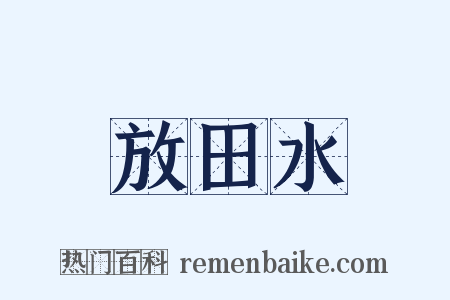 放田水是什么意思的图片